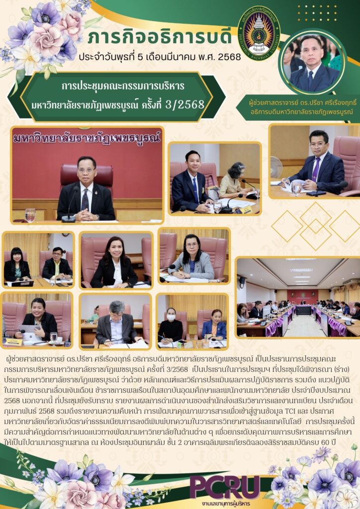 ภารกิจอธิการบดี