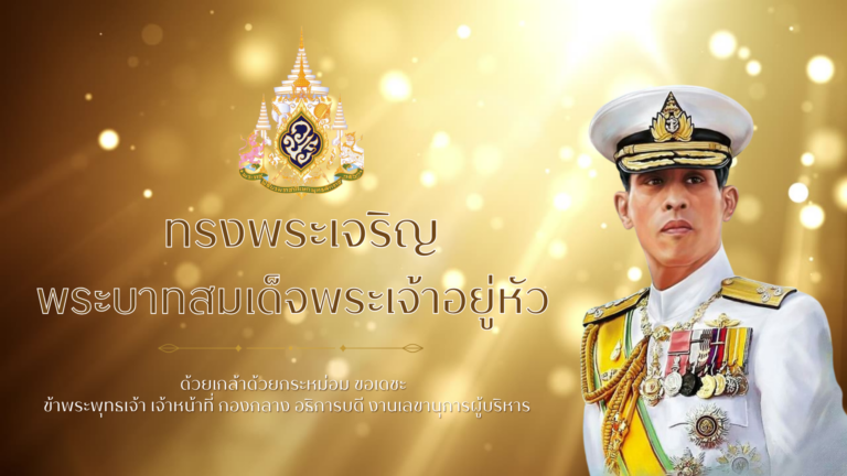 ทรงพระเจริญ (1)